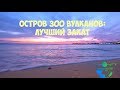 Канары Лансароте видео: закат на Плайя Дорада (Playa Dorada ) #Авиамания