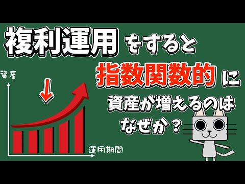 【数学的な証明】複利運用をすると指数関数的に資産推移になるのはなぜか？【定数係数一階線形微分方程式】