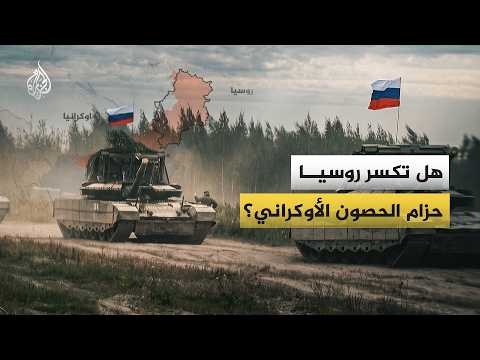 الجدار الأوكراني الأخير في دونباس.. هل تكسره القوات الروسية؟