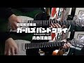 もう何もいらない未来(Against All Answers) / トゲナシトゲアリ(TOGENASHI TOGEARI)【Guitar Cover】