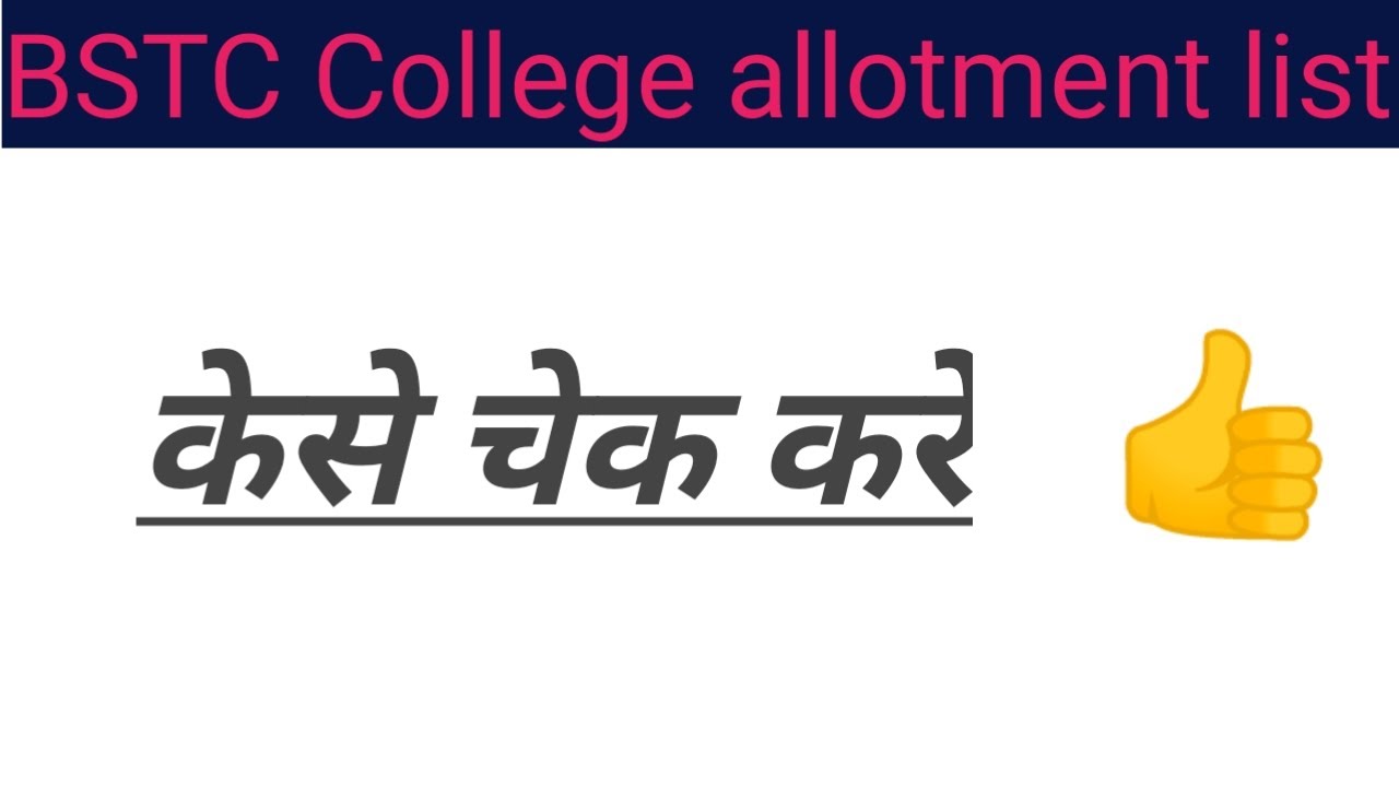 BSTC College allotment list kaise jari ,how to download allotment letter ✉️✉️