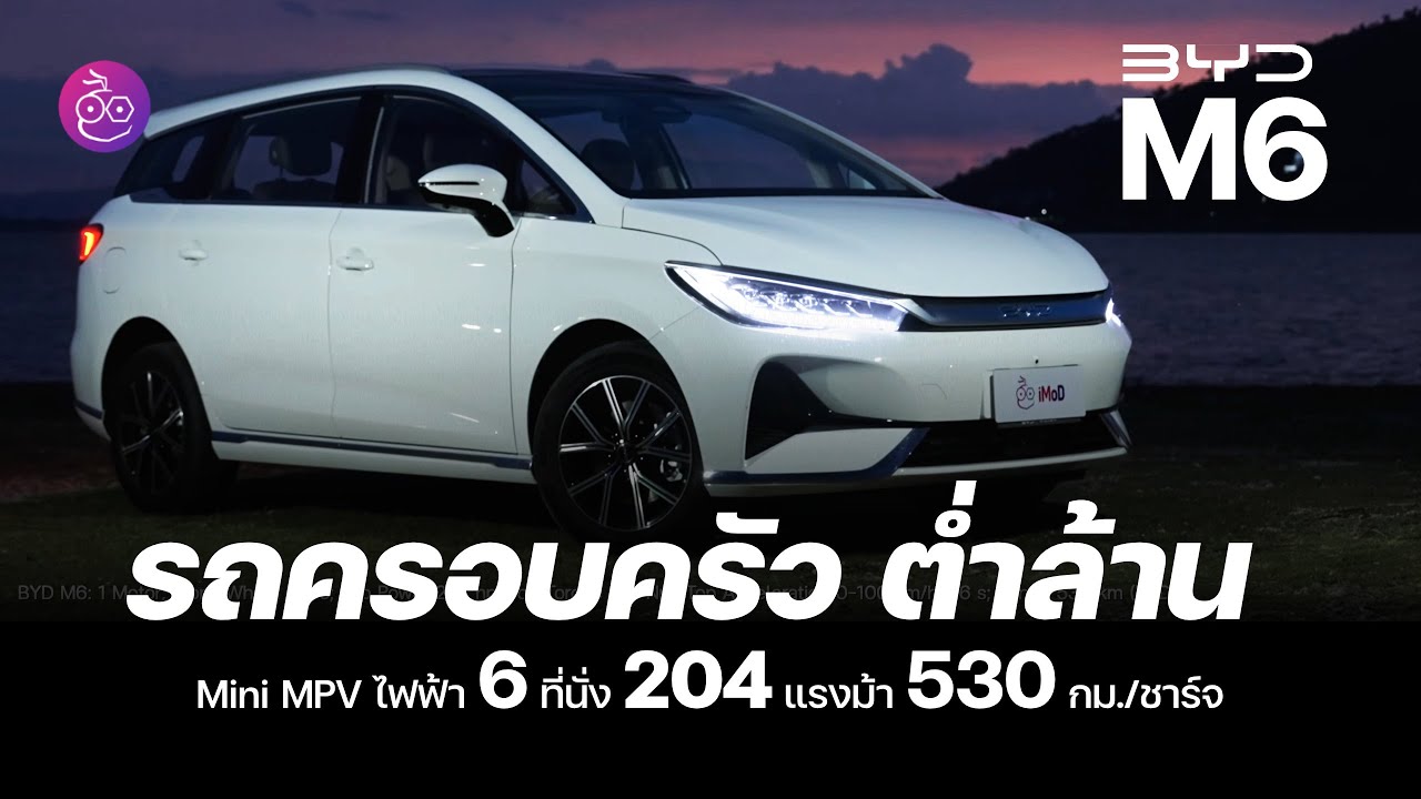 รีวิว BYD M6 รถไฟฟ้า 6 ที่นั่ง ราคาไม่ถึงล้าน! ตัวจริงเรื่องความคุ้มค่า รีวิวจริงขับจริง