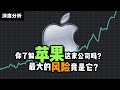 最有深度的苹果(AAPL)财报分析| 供应链危机会持续吗？ 苹果作为科技股还值得持有吗？苹果股价估值合理吗？