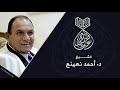 د أحمد نعينع الحجرات وق عزاء بـ القاهرة 30 7 1998 م لأول مرة