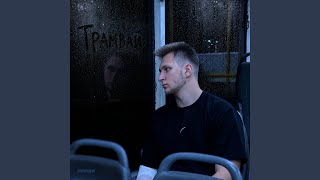 Трамвай (Slowed) - ANDREEW