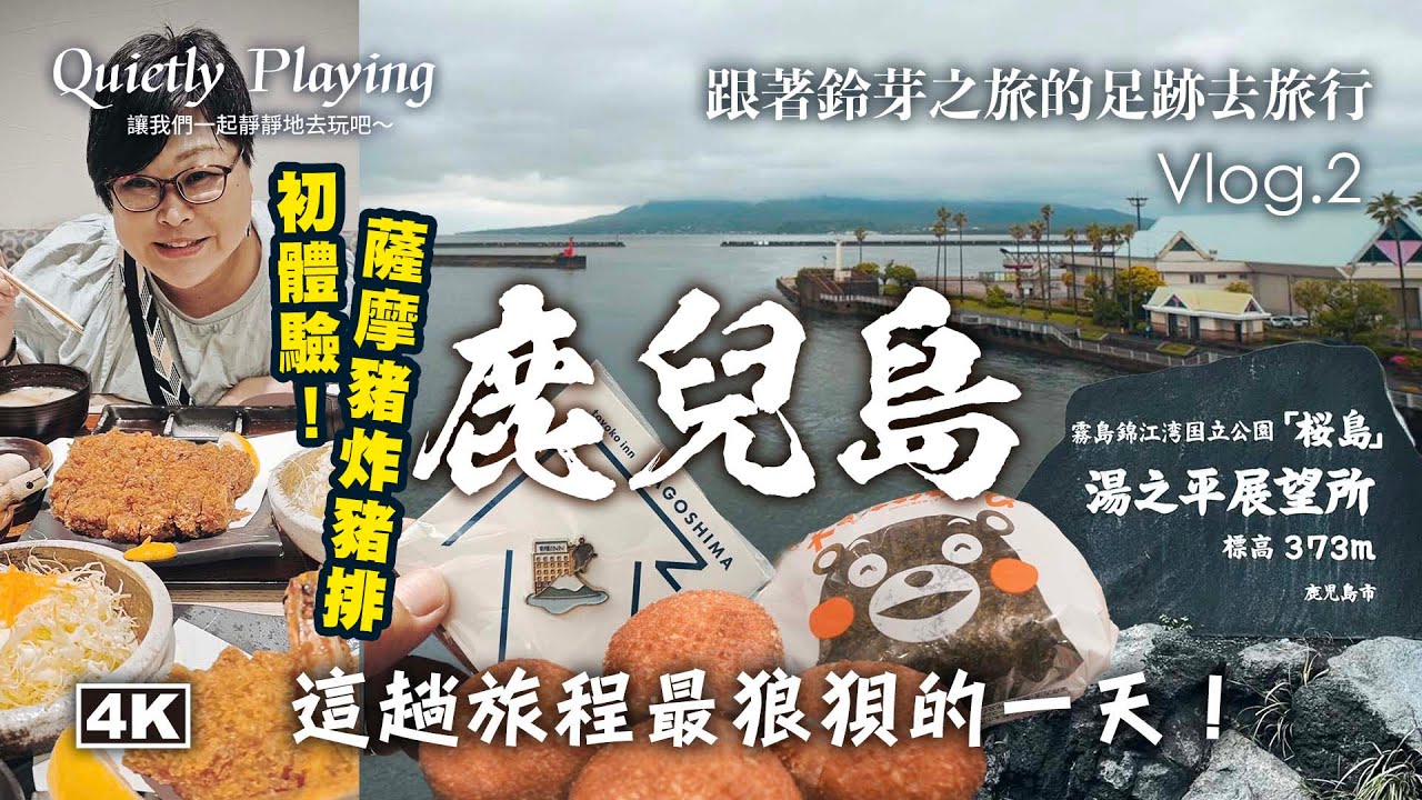 這天真的太慘了！暴雨打亂行程，櫻島火山完全消失…｜鈴芽之旅VLOG2 鹿兒島遺憾日記