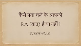 How is RA diagnosed (Hindi) / कैसे पता करे के आपको वात है या नहीं - Dr. Sushant Shinde