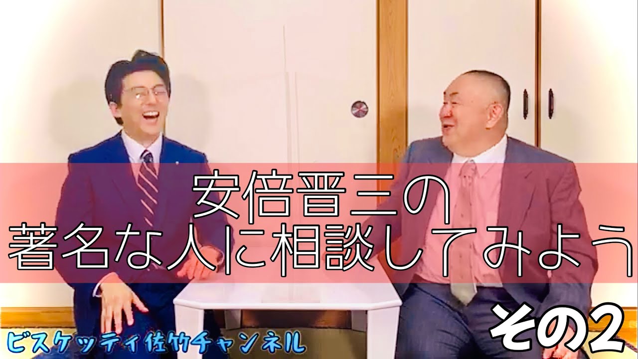 蔵出し動画 その②】安倍晋三の著名な方に相談してみよう！#安倍晋三