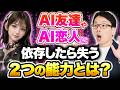 人型ロボット14:阿部慎之助さんの娘さんもAIに相談! AI友達やAI恋人との恋愛に依存したら、若者や子供が失う2つの能力とは?
