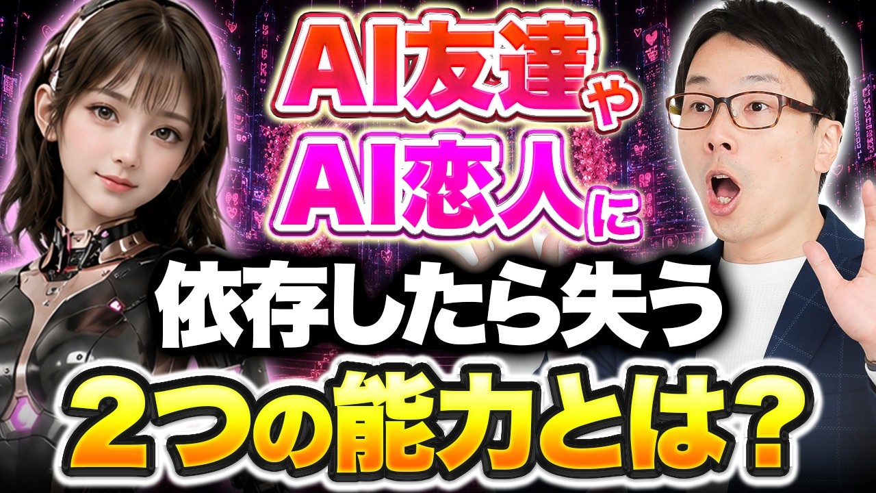 阿部慎之助さんの娘さんもAIに相談！　AI友達やAI恋人との恋愛に依存したら、若者や子供が失う２つの能力とは？