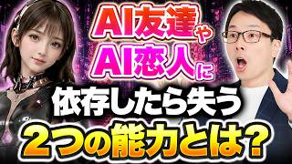 人型ロボット14：阿部慎之助さんの娘さんもAIに相談！　AI友達やAI恋人との恋愛に依存したら、若者や子供が失う２つの能力とは？