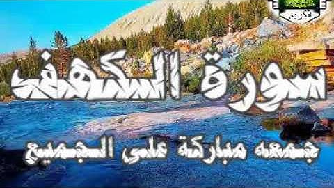 سورة الكهف .. جمعه مباركة للجميع