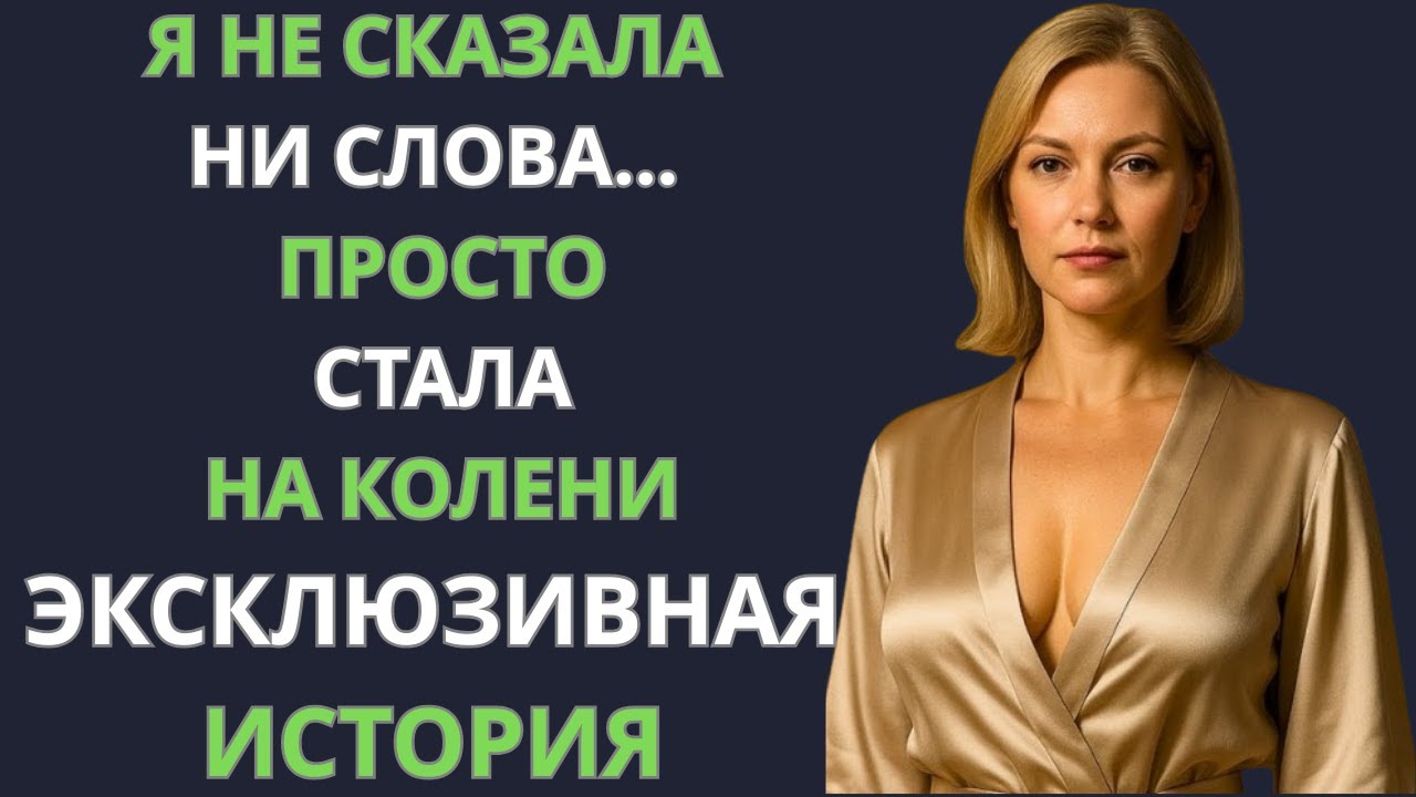 «Я встала перед ним на колени — не из слабости, а из любви»