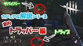 Dbd トラッパー ノーアドオンで罠と立ち回りのコツ デッドバイデイライト Ps4 Youtube Dbd トラッパー ノーアドオンで罠と立ち回りのコツ デッドバイデイライト Ps4 Youtube
