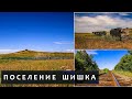 Поселение Шишка. Восточный Казахстан. Здесь жизни нет // A died village. East Kazakhstan region