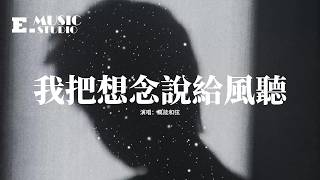 萬能和弦 - 我把想念說給風聽『我把想念說給風聽，風都笑我沒出息，我的深情顯得廉價又多餘，你早已釋懷了過去。』【動態歌詞MV】