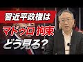 習近平政権は「マドゥロ拘束」をどう受け止めているのか(EP-397)