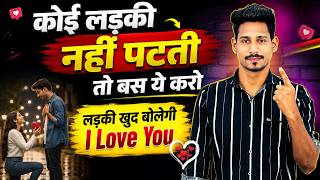 Ladki Patane Ka Aasan Tarika 💝 | How to Make Any Girl Your Girlfriend screenshot 4