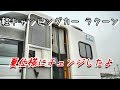 軽キャンピングカー ラクーン 夏仕様にチェンジしました