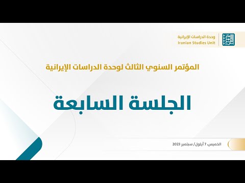 الجلسة الثامنة مخاطر سياسة التوج ه شرق ا وتحدياتها والملاحظات الختامية