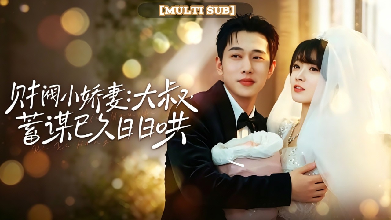🔥[MULTI SUB]【李夢然💞楊帆】她被迫替嫁？果斷逃婚！竟意外閃婚陌生男人，沒想到他正是她素未謀面的總裁老公，婚後被寵上天！ #甜宠 ...