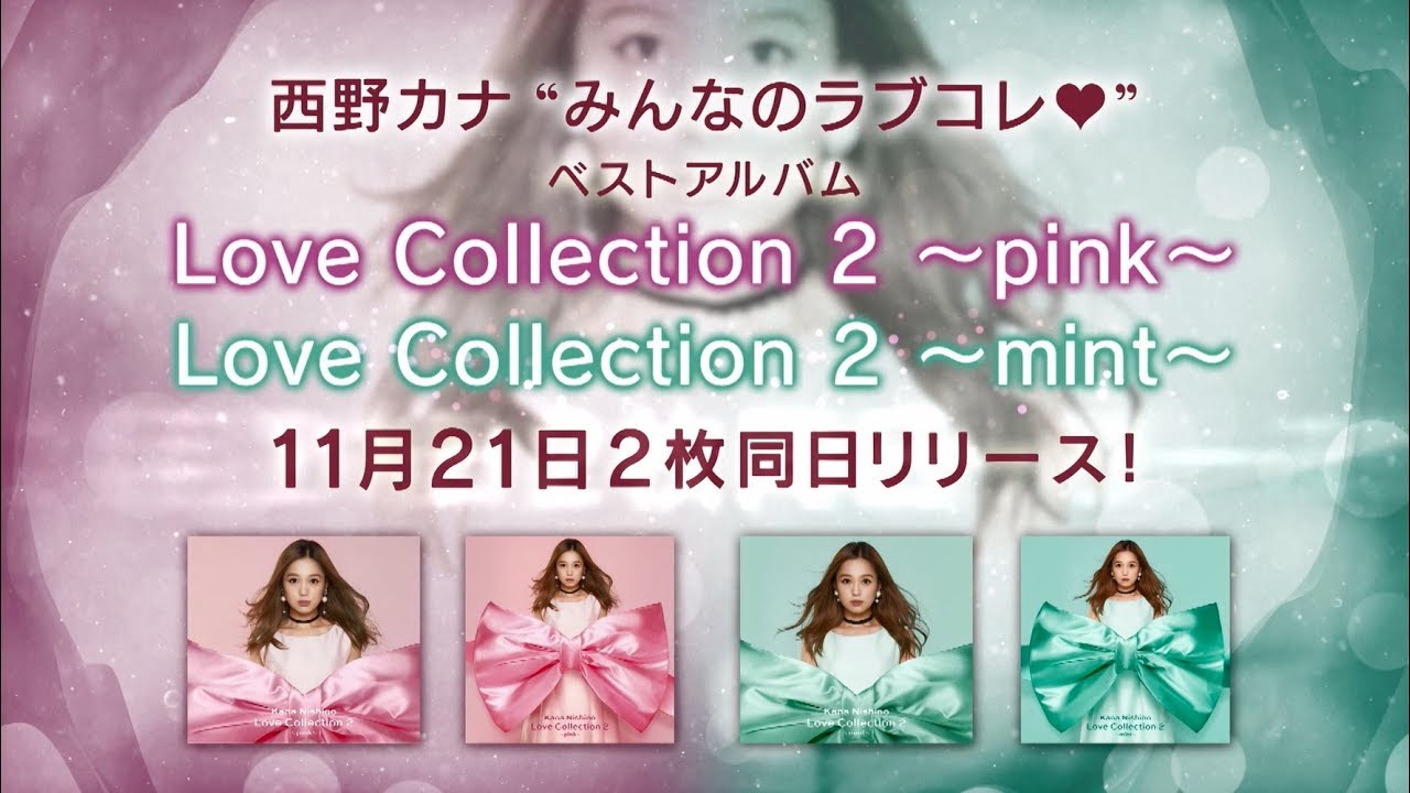 西野カナ Love Collection 2 Pink Love Collection 2 Mint 恋愛だけじゃなく 友情 自分自身 好きなもの そこには必ず Love がある Mikiki