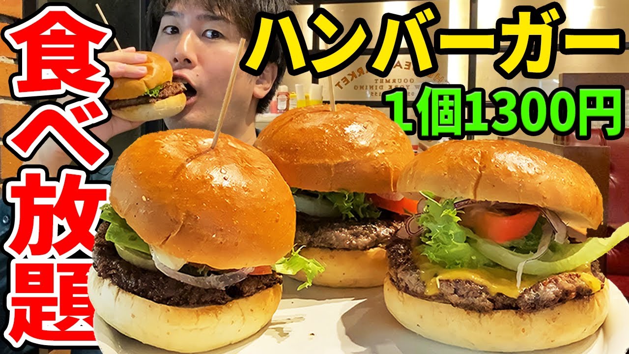 ハンバーガー食べ放題の店を発見 1個1300円の高級バーガーを何個食べられるのか Youtube