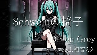 【cover】Schweinの椅子/Dir en grey【初音ミク】