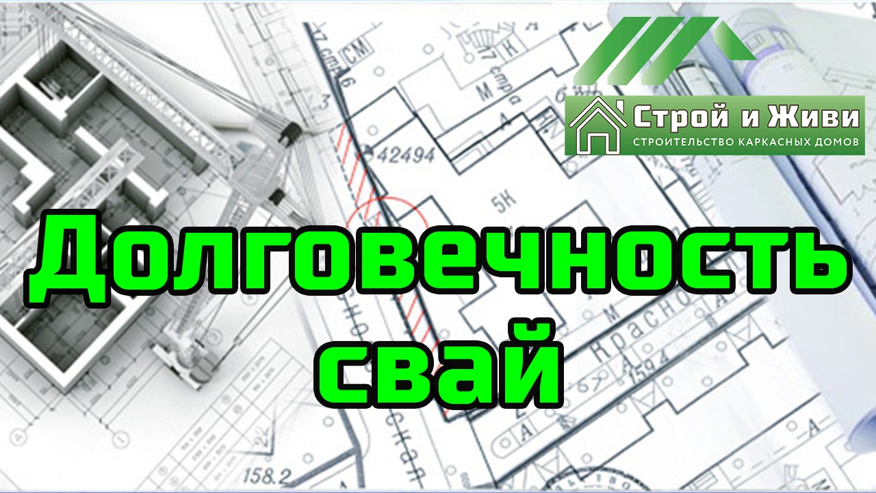 Срок службы винтовых свай, фундамента на винтовых сваях. "СВ-Фундамент ...