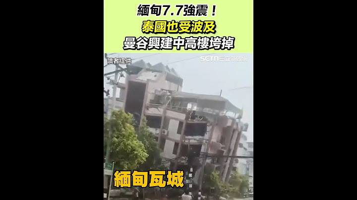 緬甸7.7強震！泰國也受波及　曼谷興建中高樓垮掉｜三立新聞網 SETN.com