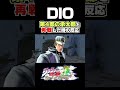 DIOが第4部の承太郎と再戦した時の反応... 掛け合い セリフ【ジョジョEOH】【ジョジョの奇妙な冒険】