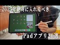 【2025年最新】会社員が絶対に活用した方が良いiPadアプリ20選
