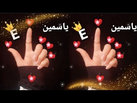 تصميم حرف E اسم ياسمين اتمنا يعجبكم