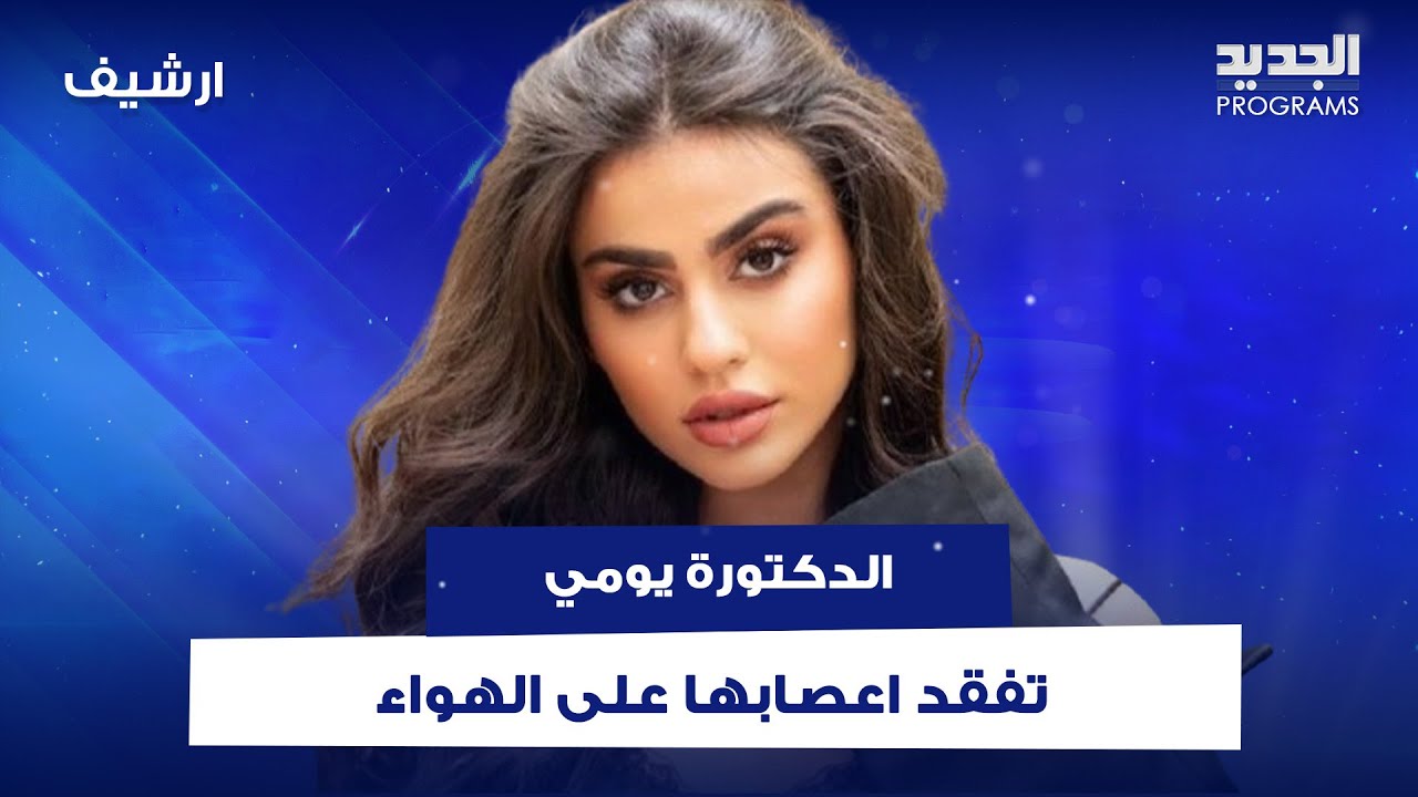 الدكتورة يومي تفقد اعصابها على الهواء بسبب الانتقادات التي تعرضت لها: انا عندي ماضي وفي عالم سخفاء