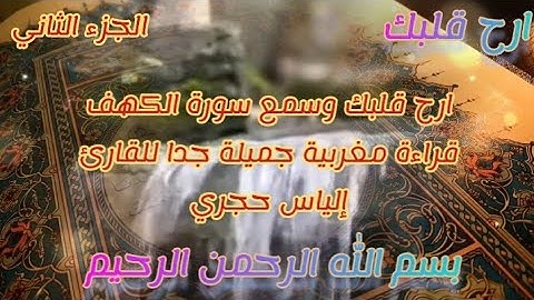 ارح قلبك وسمع سورة الكهف قراءة مغربية جميلة جدا للقارئ إلياس حجري1/2 #القران_الكريم #ارح_قلبك #quran