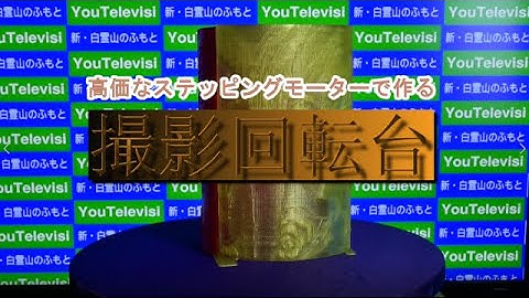 ステッピングモーターで撮影用回転台を作った
