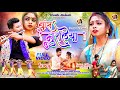 Bans muralia  new theth nagpuri song 2024  singer ms urmila mahanto khushi