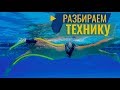 Разбор техники плавания кролем. Основные ошибки