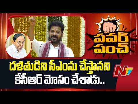 దళితుడిని సీఎంను చేస్తానని కేసీఆర్ మోసం చేశాడు.. | CM Revanth Reddy | NTV Telugu - NTVTELUGU