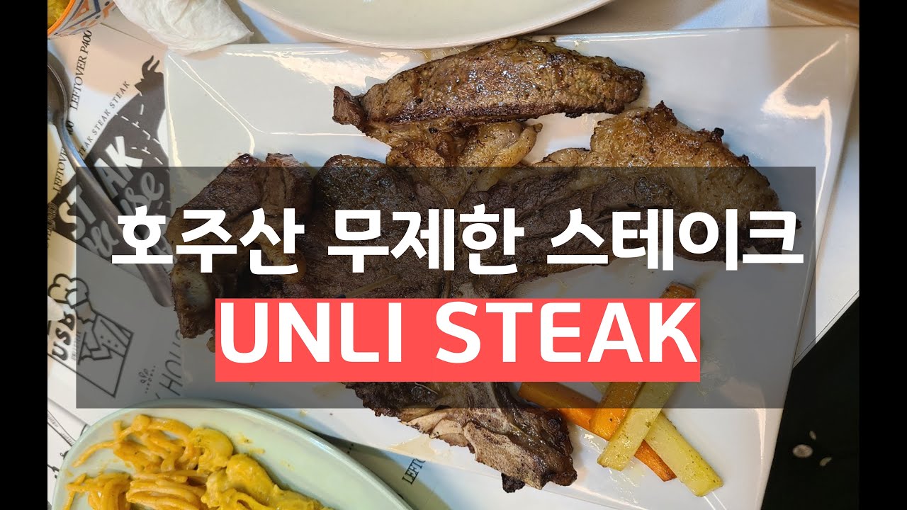 Unlimited steak. 앙헬레스 맛집 언리스테이크 YouTube