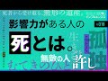 【今、考えておきたいこと】影響力がある人が死ぬということの意味