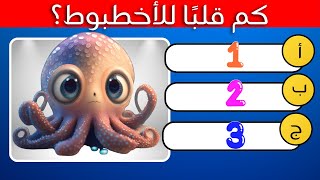 كيف هي معلوماتك الثقافية؟🧠🤓 #سؤال_وجواب #الغاز_للاذكياء #تحدي #معلومات