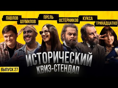 Светлана Прель, Кукса, Остерников, Тринадцатко, Шумилов, Павлов / Исторический Квиз Стендап