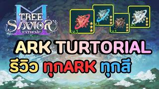 Tree of Savior M (TH) Guide ARK รีวิวการใช้งาน แนะนำทุกสี ทำอะไรได้บ้าง ทำงานอย่างไร สีไหนน่าใช้