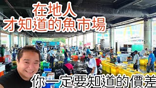 高雄興達港丨在地人低調購買的便宜現流魚市場丨與觀光魚市場 ... 