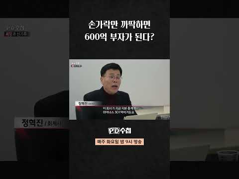 [PD수첩] 손가락만 까딱하면 <strong>600억</strong> 부자가 된다?