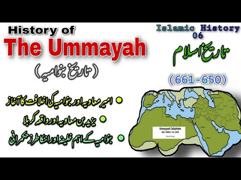 The Umayyad Dynasty 661-750 |   caliphate of umayyad dynasty  | بنو امیہ کی خلافت