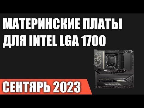ТОП—7. Лучшие материнские платы для Intel LGA 1700 [Z790, B760, H770]. Сентябрь 2023!