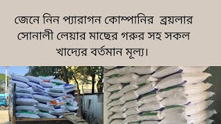 জেনে নিন প্যারাগন কোম্পানির ব্রয়লার সোনালী লেয়ার মাছ গরু সহ সকল খাদ্যের বর্তমান দাম।#peragon_Company