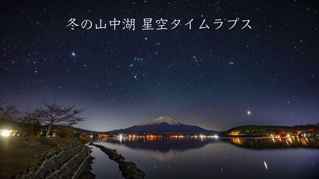 冬の山中湖 湖畔に映る富士山＆星空タイムラプス 4K